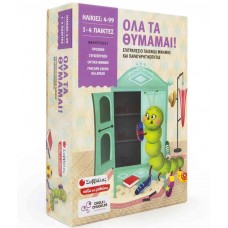 Όλα τα θυμάμαι! Επιτραπέζιο παιχνίδι μνήμης και παρατηρητικότητας